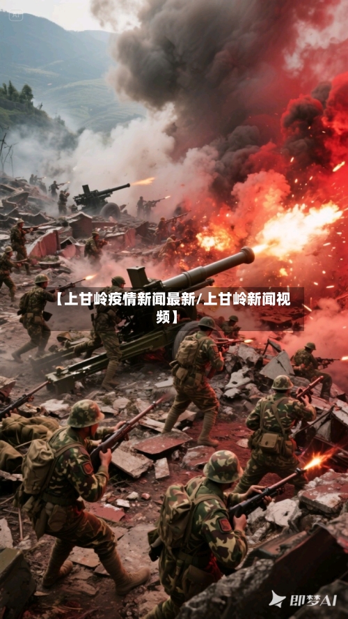【上甘岭疫情新闻最新/上甘岭新闻视频】-第1张图片