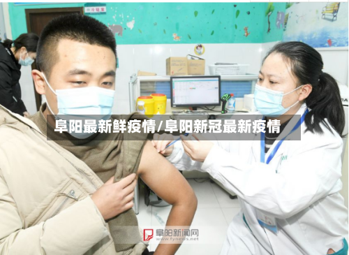 阜阳最新鲜疫情/阜阳新冠最新疫情-第1张图片