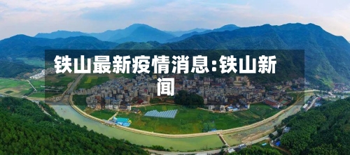 铁山最新疫情消息:铁山新闻-第1张图片