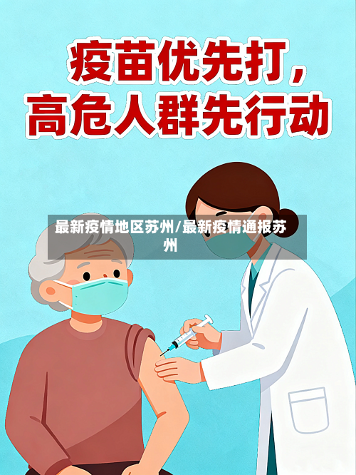 最新疫情地区苏州/最新疫情通报苏州-第1张图片