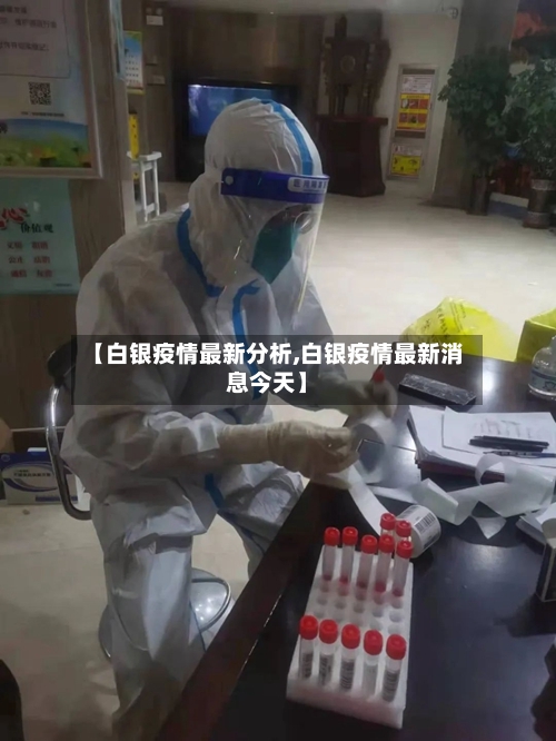 【白银疫情最新分析,白银疫情最新消息今天】-第1张图片