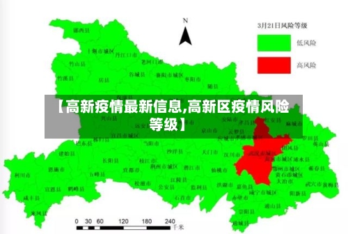 【高新疫情最新信息,高新区疫情风险等级】-第1张图片