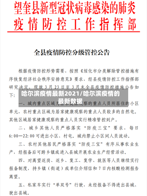 哈尔滨疫情最新2021/哈尔滨疫情的最新数据-第1张图片
