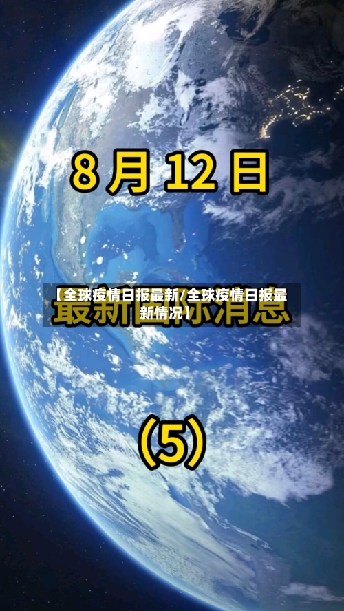 【全球疫情日报最新/全球疫情日报最新情况】
