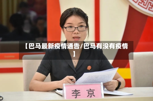 【巴马最新疫情通告/巴马有没有疫情】-第1张图片