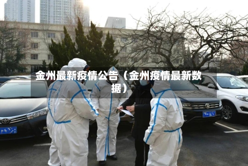 金州最新疫情公告（金州疫情最新数据）-第1张图片