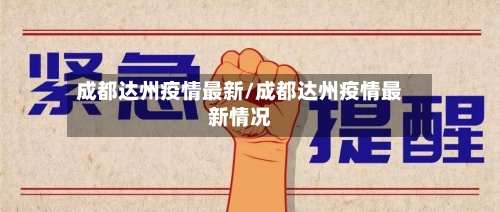 成都达州疫情最新/成都达州疫情最新情况-第1张图片