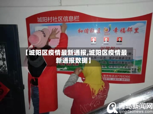 【城阳区疫情最新通报,城阳区疫情最新通报数据】-第1张图片