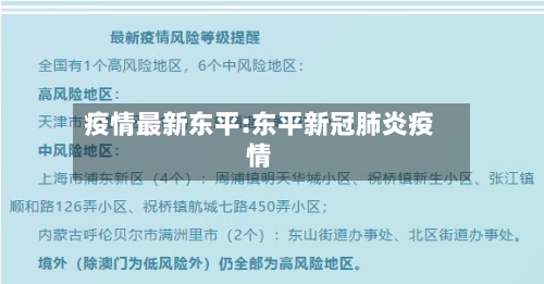 疫情最新东平:东平新冠肺炎疫情-第1张图片