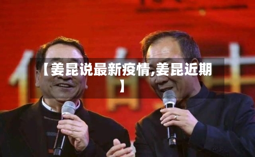 【姜昆说最新疫情,姜昆近期】-第1张图片