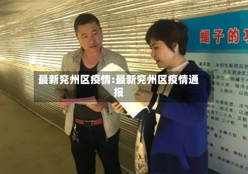 最新兖州区疫情:最新兖州区疫情通报-第1张图片
