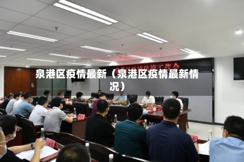 泉港区疫情最新(泉港区疫情最新情况)-第1张图片