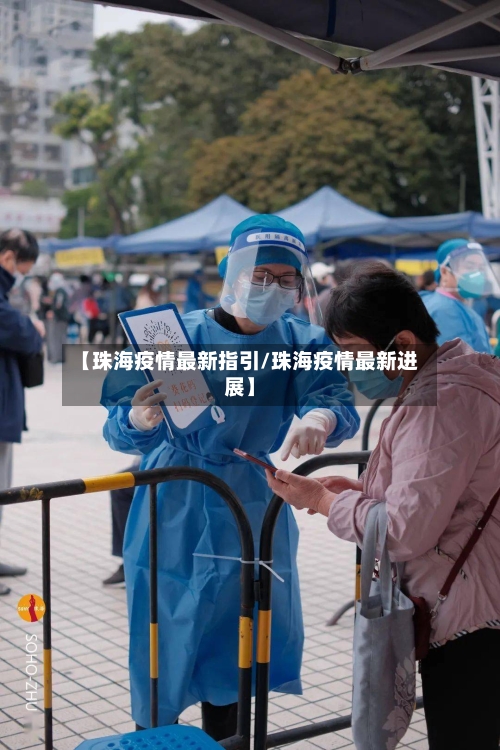 【珠海疫情最新指引/珠海疫情最新进展】-第1张图片