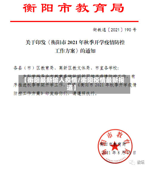 【衡阳最新输入疫情/衡阳疫情最新报道】-第1张图片