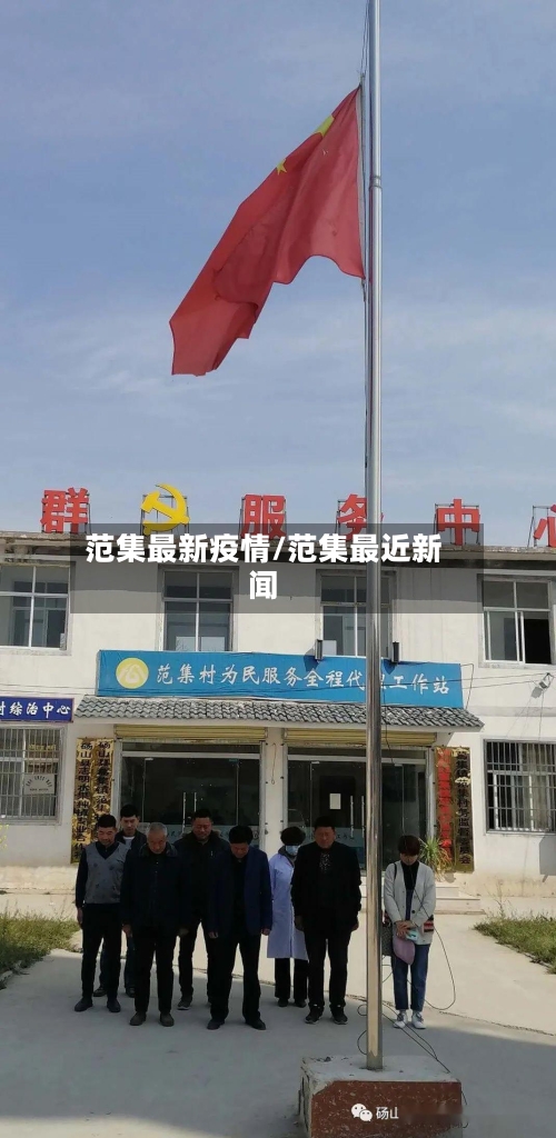 范集最新疫情/范集最近新闻-第1张图片