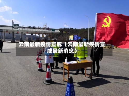 云南最新疫情宣威（云南最新疫情宣威最新消息）-第1张图片