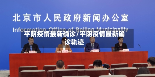 平阴疫情最新确诊/平阴疫情最新确诊轨迹-第1张图片