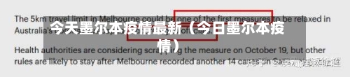 今天墨尔本疫情最新（今日墨尔本疫情）-第1张图片