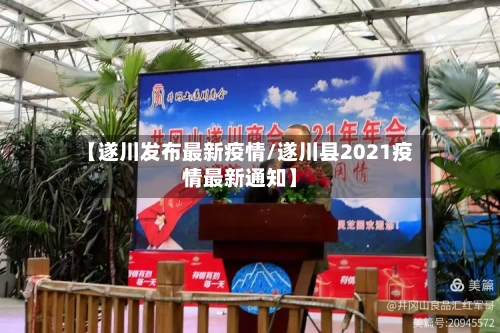【遂川发布最新疫情/遂川县2021疫情最新通知】-第1张图片