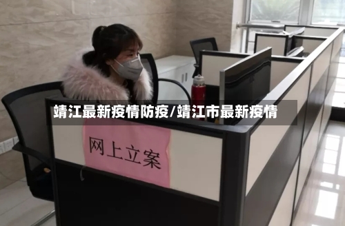 靖江最新疫情防疫/靖江市最新疫情-第1张图片