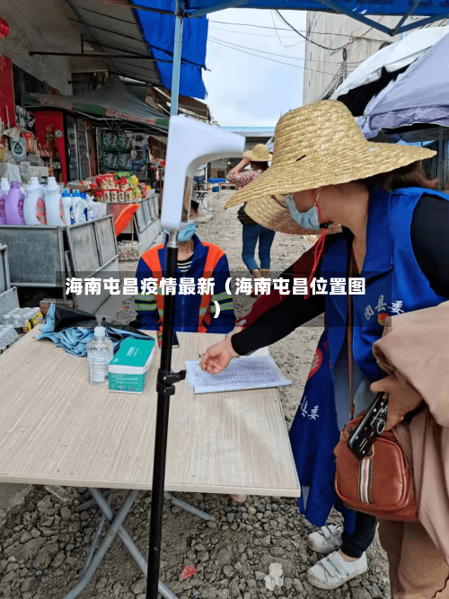 海南屯昌疫情最新（海南屯昌位置图）-第1张图片