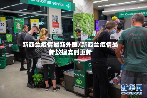 新西兰疫情最新外国/新西兰疫情最新数据实时更新-第1张图片