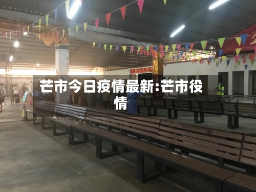 芒市今日疫情最新:芒市役情-第1张图片