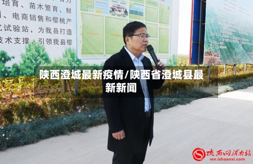陕西澄城最新疫情/陕西省澄城县最新新闻-第1张图片