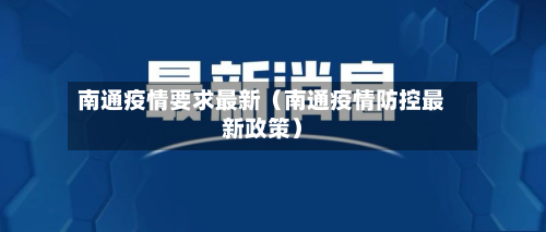 南通疫情要求最新（南通疫情防控最新政策）-第1张图片