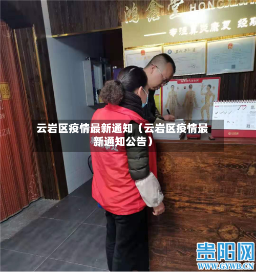 云岩区疫情最新通知（云岩区疫情最新通知公告）-第1张图片