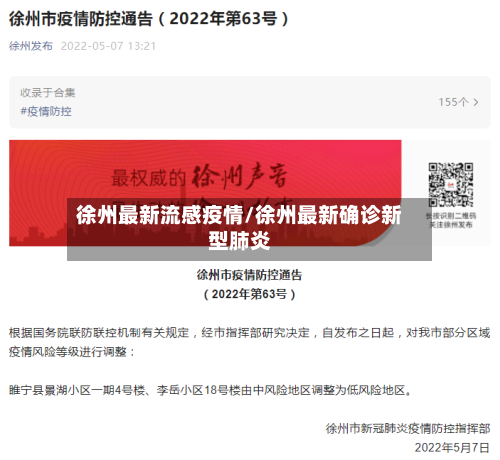 徐州最新流感疫情/徐州最新确诊新型肺炎-第1张图片