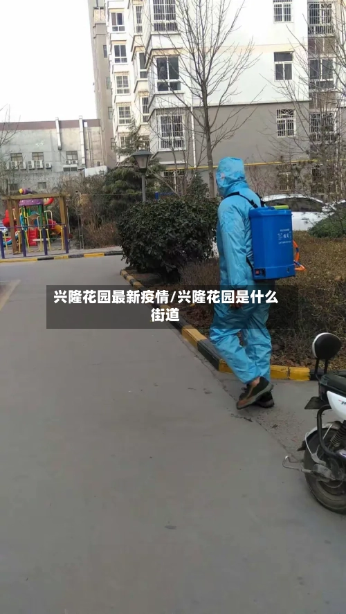 兴隆花园最新疫情/兴隆花园是什么街道-第1张图片