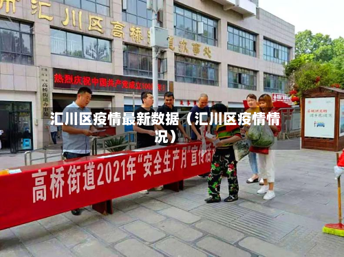 汇川区疫情最新数据（汇川区疫情情况）-第1张图片