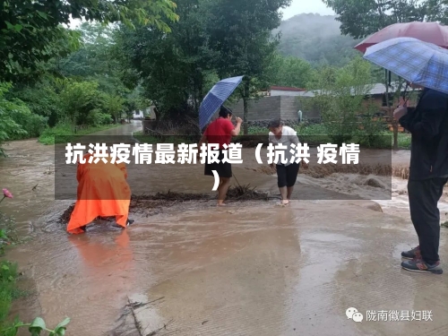 抗洪疫情最新报道（抗洪 疫情）-第1张图片