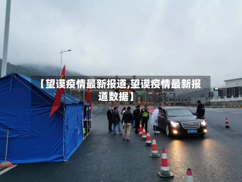 【望谟疫情最新报道,望谟疫情最新报道数据】-第1张图片