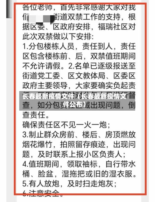 长春最新疫情文件（长春最新疫情文件公布）-第1张图片