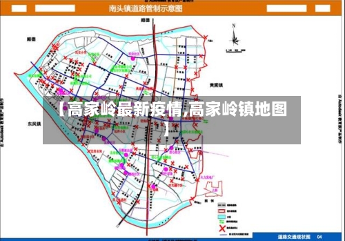【高家岭最新疫情,高家岭镇地图】-第1张图片