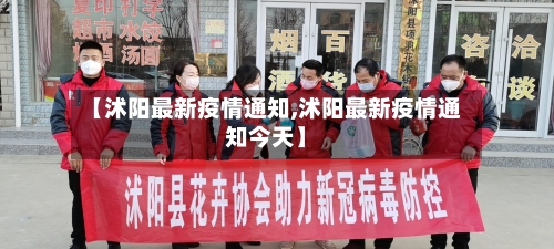 【沭阳最新疫情通知,沭阳最新疫情通知今天】-第1张图片