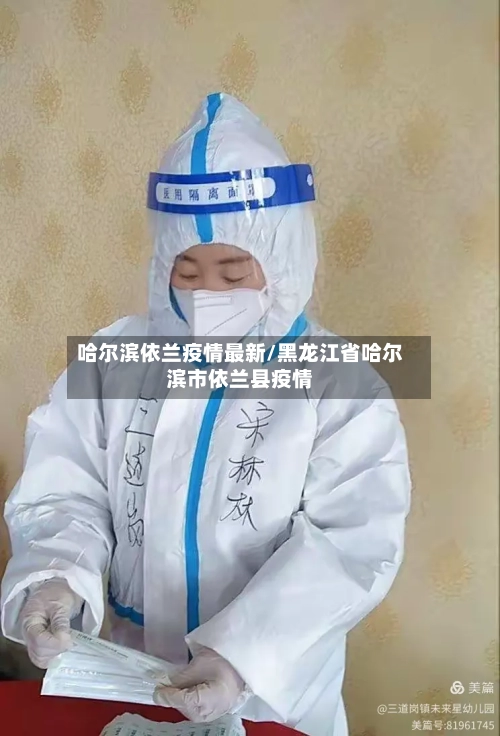 哈尔滨依兰疫情最新/黑龙江省哈尔滨市依兰县疫情-第1张图片