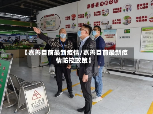 【嘉善目前最新疫情/嘉善目前最新疫情防控政策】-第1张图片