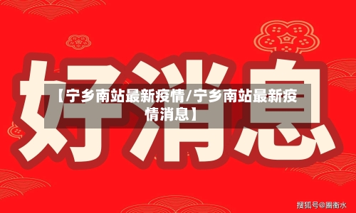 【宁乡南站最新疫情/宁乡南站最新疫情消息】-第1张图片