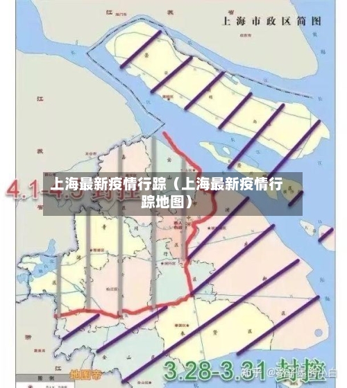 上海最新疫情行踪（上海最新疫情行踪地图）-第1张图片
