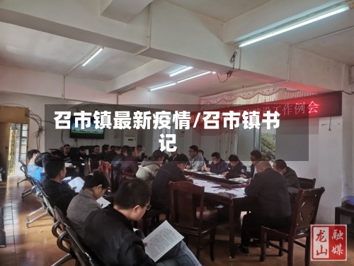召市镇最新疫情/召市镇书记-第1张图片