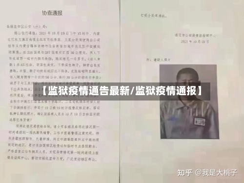 【监狱疫情通告最新/监狱疫情通报】-第1张图片