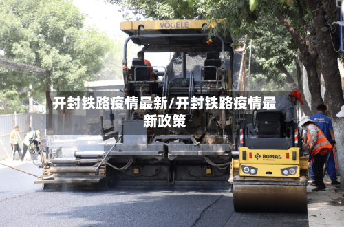 开封铁路疫情最新/开封铁路疫情最新政策-第1张图片