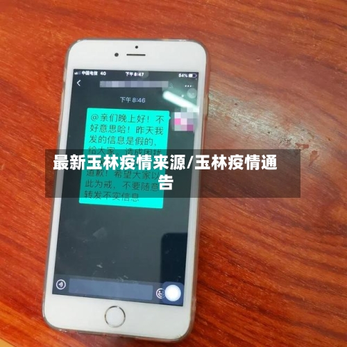 最新玉林疫情来源/玉林疫情通告-第1张图片