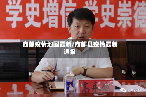 商都疫情地图最新/商都县疫情最新通报-第1张图片