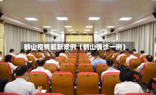 鹤山疫情最新案例（鹤山确诊一例）-第1张图片