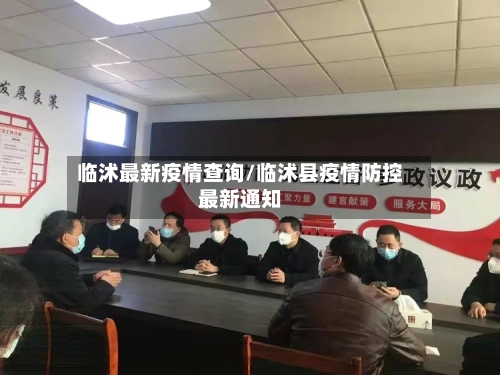 临沭最新疫情查询/临沭县疫情防控最新通知-第1张图片