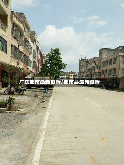 广东郁南最新疫情/郁南县最新疫情-第1张图片